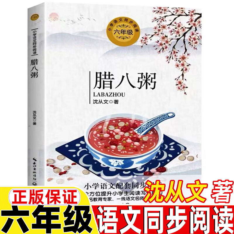 腊八粥六年级上册下册通用沈从文著长江文艺出版社正版保证人教版语文