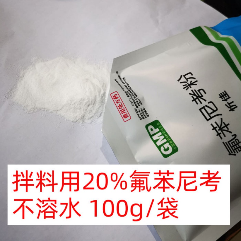 兽药20%氟苯尼考粉兽用可溶性粉猪鸡鸭呼吸道肠炎大肠杆菌病 拌料不溶