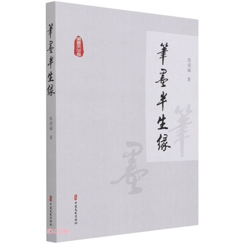 笔墨半生缘