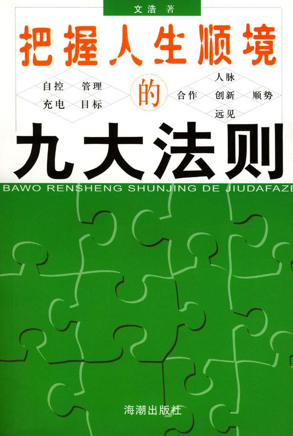 把握人生顺境的九大法则【正版】