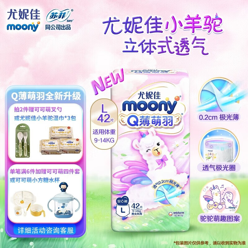 MOONY尤妮佳Q薄萌羽小羊驼纸尿裤 柔软透气轻芯超薄 拉拉裤（9-14kg）L42片属于什么档次？