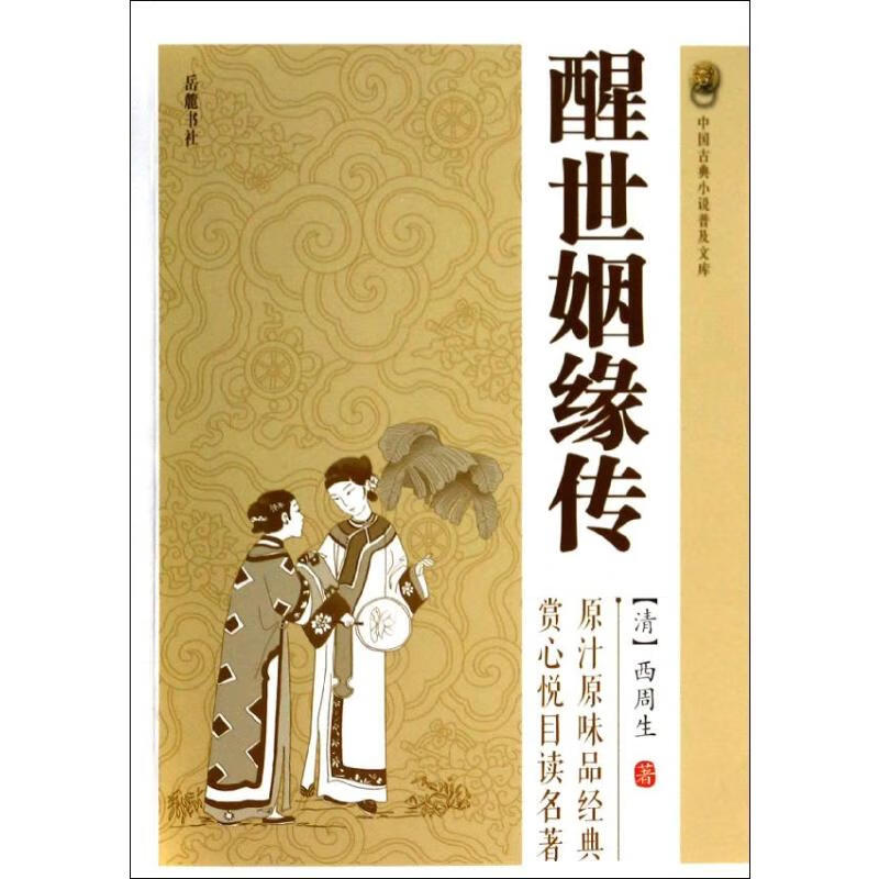 醒世姻缘传