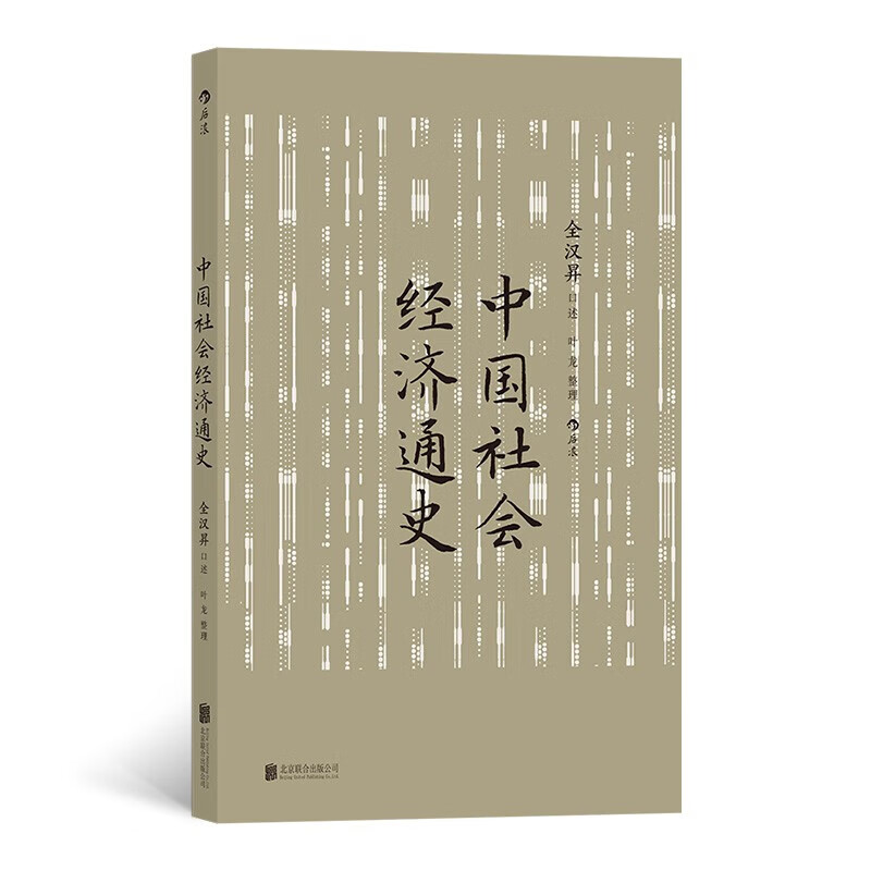 中国社会经济通史 全汉昇 纵论古代经济发展与近代工业化社会 中国历史经济史     北京联合出版社 新华正版书籍