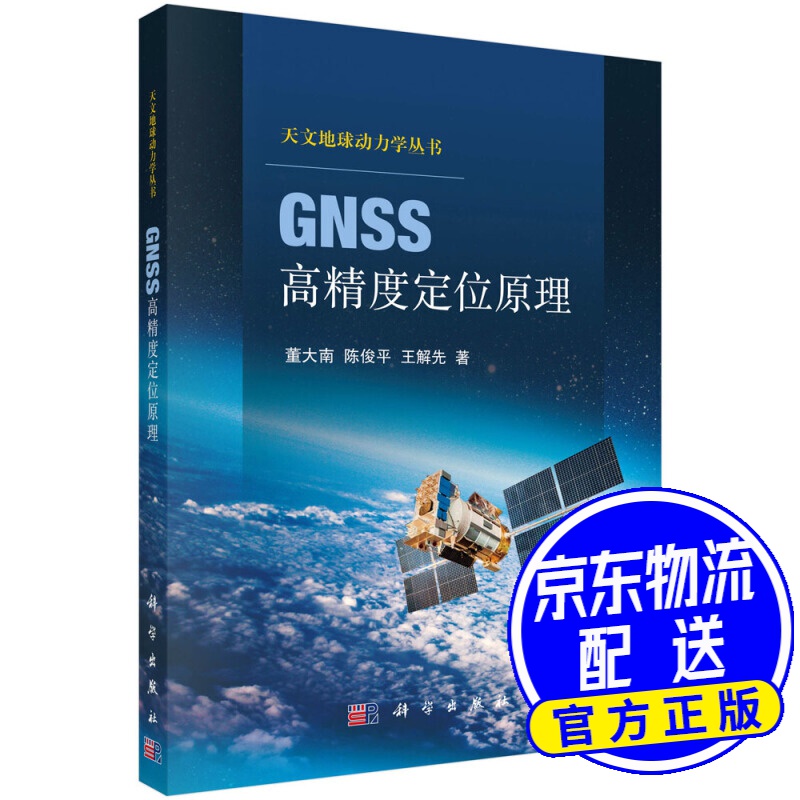 GNSS高精度定位原理