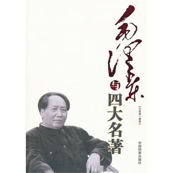 毛泽东与四大名著 马银春编著【正版书】