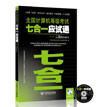 全国计算机等级考试七合一应试通一—二级Access【正版图书】