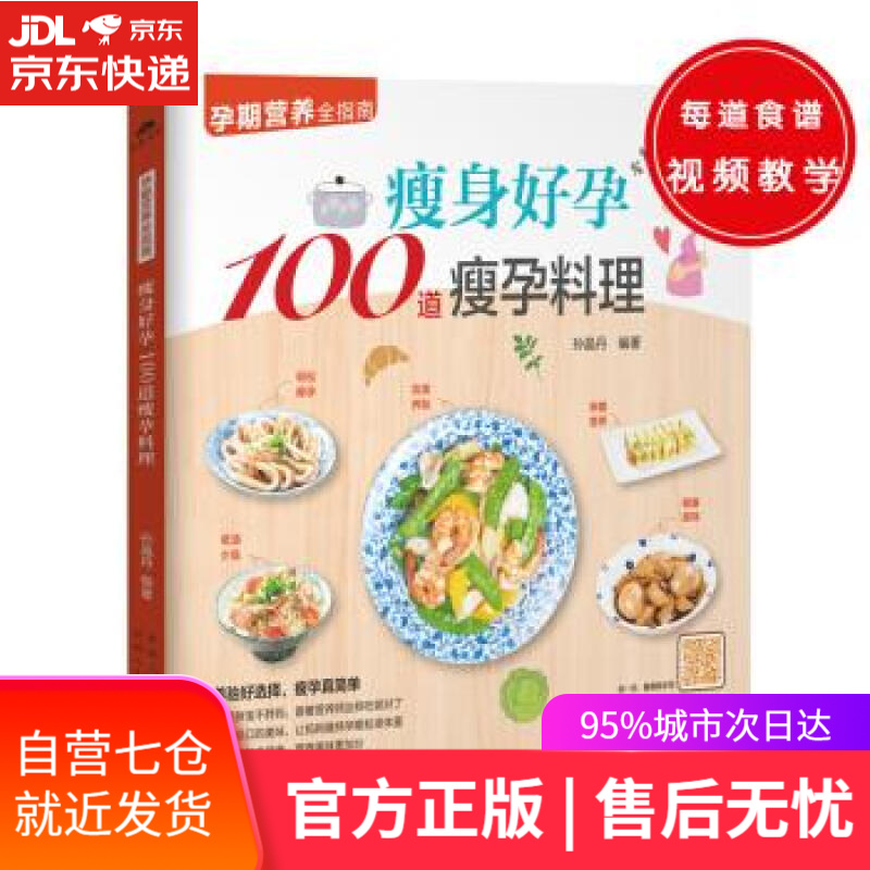 【新华书店】瘦身好孕100道瘦孕料理 孙晶丹 著 新疆科技卫生出版社