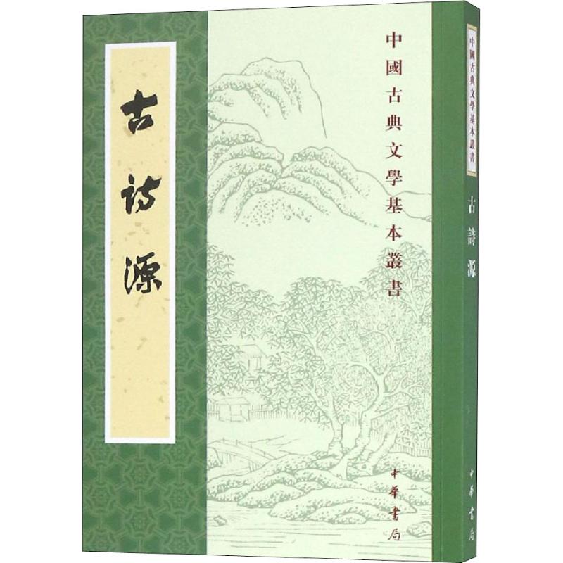 古诗源