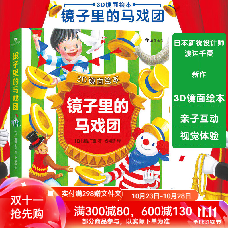 镜子里的马戏团 3d镜面绘本 马戏团表演故事图画书 立体式亲子互动