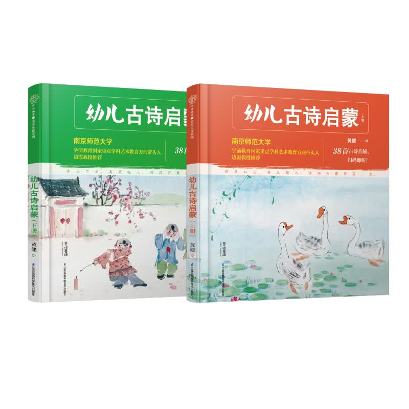 幼儿古诗启蒙：上下册