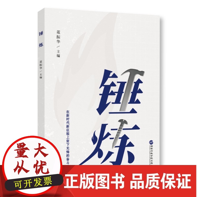 锤炼 董振华 国家行政学院出版社