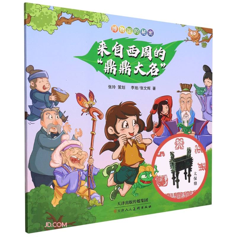 博物馆的秘密  来自西周的“鼎鼎大名” 
