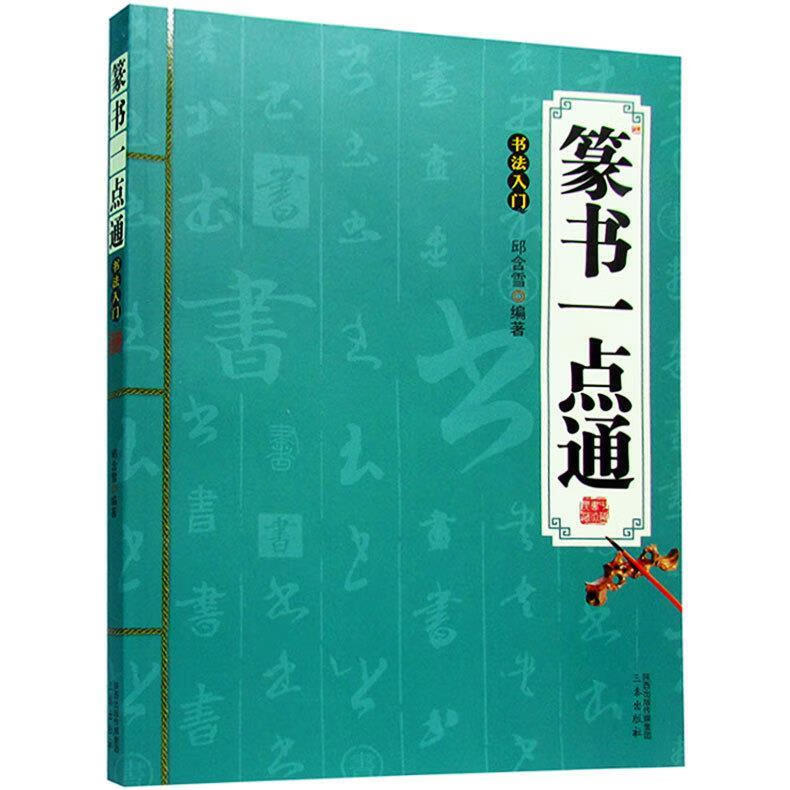 正版新书| 篆书一点通 中国书法理论实践欣赏相结合