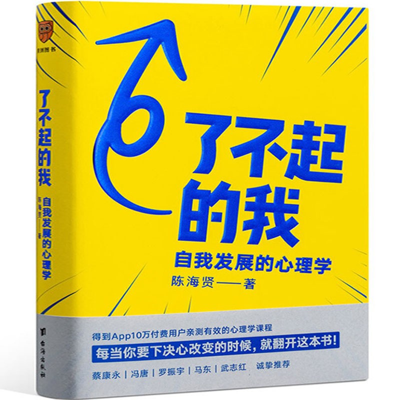 了不起的我：自我发展的心理学（陈海贤重磅新作，得到App10万用户亲测有效 ）