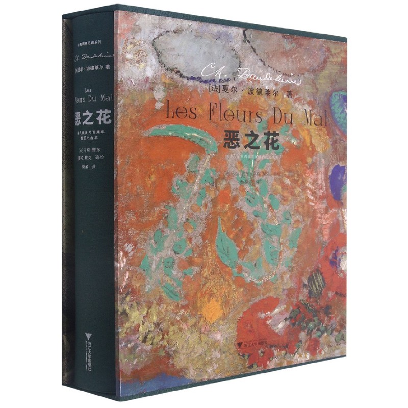 恶之花(诗人诞辰两百周年插图纪念本)(精) (法)夏尔·波德莱尔高性价比高么？
