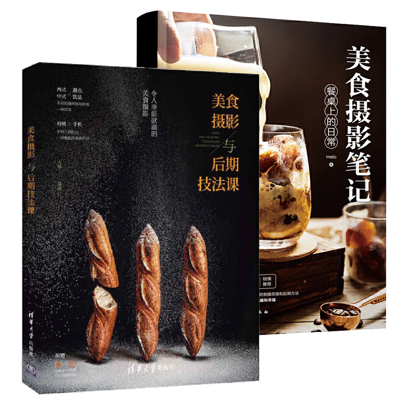 2册 美食摄影与后期技法课+美食摄影笔记
