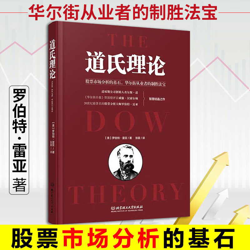 道氏理论(精)：股票市场分析的基石 华尔街从业者的制胜 法宝 罗伯特雷亚 投资理财 证券/股票 北京理工大学出版社