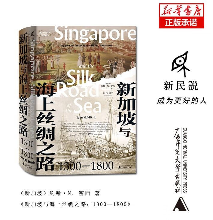 海上丝绸之路研究译丛 新加坡与海上丝绸之路：1300—1800 新书