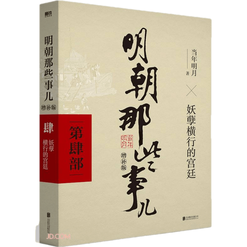 新版 明朝那些事儿增补版 全集 1-9册（2021版）当年明月 中国通史历史小说 明朝那些事儿增补版 第4部（2021版）