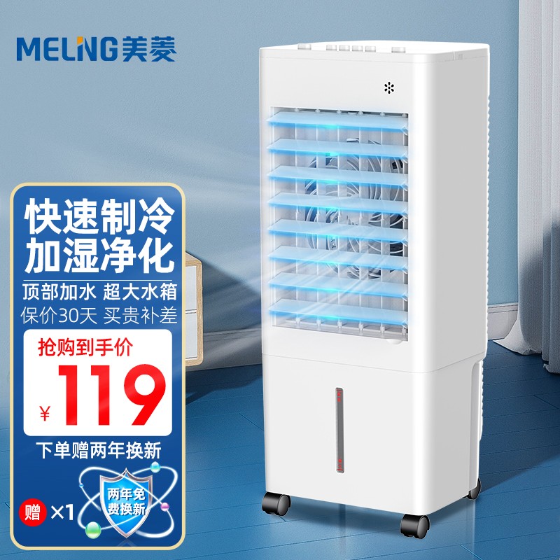 美菱（MELING）冷风扇/柜式空调扇 家用立式大风量节能冷风机 办公室移动制冷小空调 上加水机械款