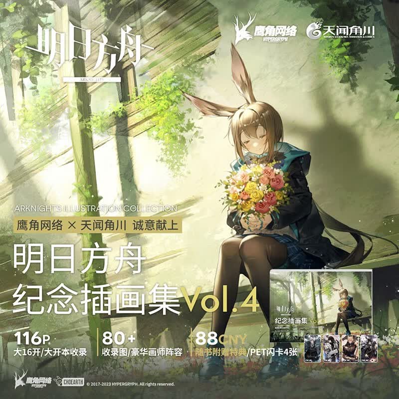 明日方舟纪念插画集 天闻角川 鹰角网络策略养成手游戏周边美术设定集动漫画册 明日方舟纪念插画集Vol.4【赠特典PET闪卡*4使用感如何?