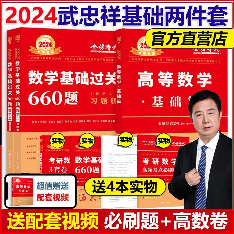 现货】武忠祥2024考研数学高等数学辅导讲义基础篇+过关660题真题解析李永乐24考研数学一数二数三 高数严选题强化班线性代数2023 2024武忠祥基础两件套 数学二【送配套视频】