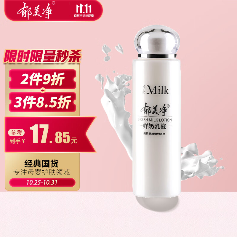 郁美净 鲜奶乳液108g 鲜奶精华  清爽水乳 滋润补水高性价比高么？