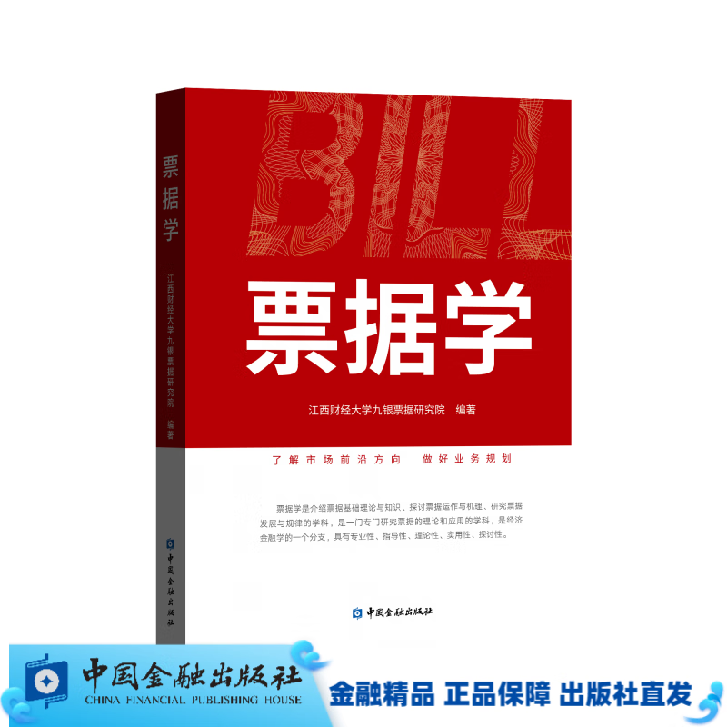 票据学【中国金融出版社直属书店】