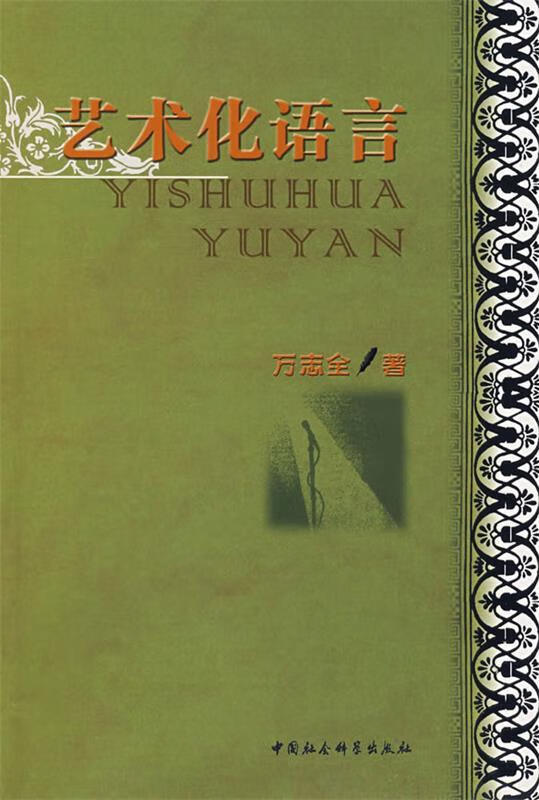 艺术化语言【正版图书,放心购买】
