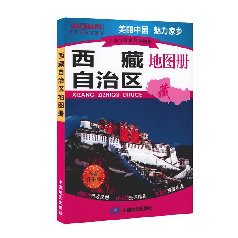 中国分省系列地图册·西藏自治区地图册 中国地图出版社著【正版】
