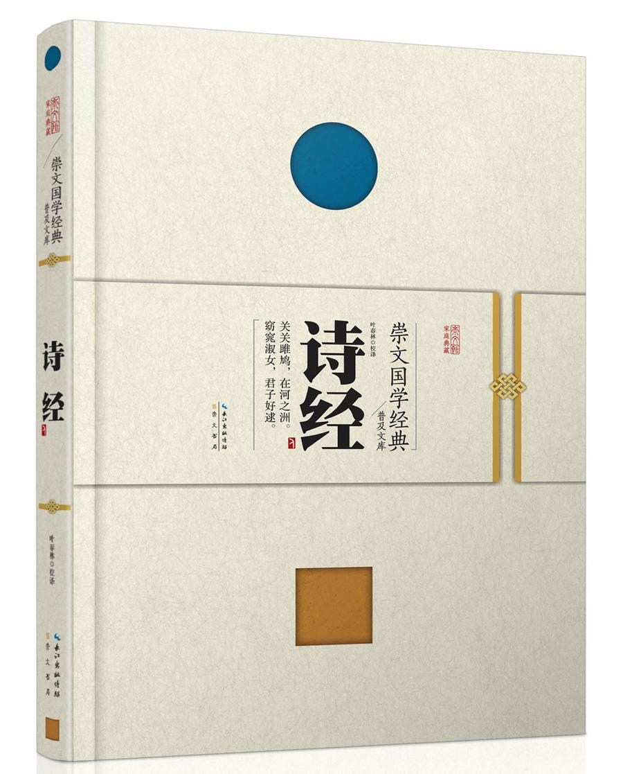 崇文国学经典普及文库 诗经【正版图书】