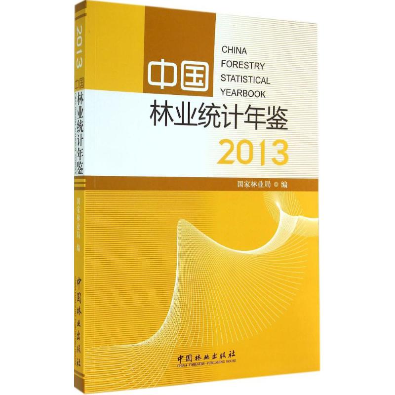 2013中国林业统计年鉴 无 中国林业出版社 9787503876097