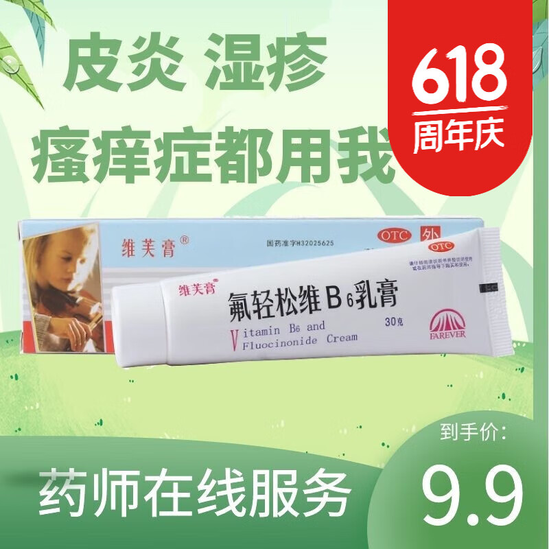 维芙膏 氟轻松维b6乳膏 30克 皮炎 湿疹 瘙痒症 1支