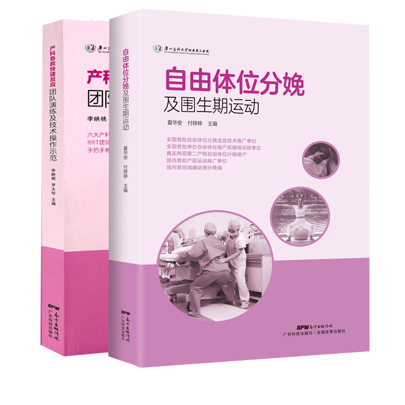 产科急救快速反应团队演练及技术操作示范书+自由体位分娩及围生期运动 产科急危重症产后出血抢救流程产科医生手术书籍怎么看?