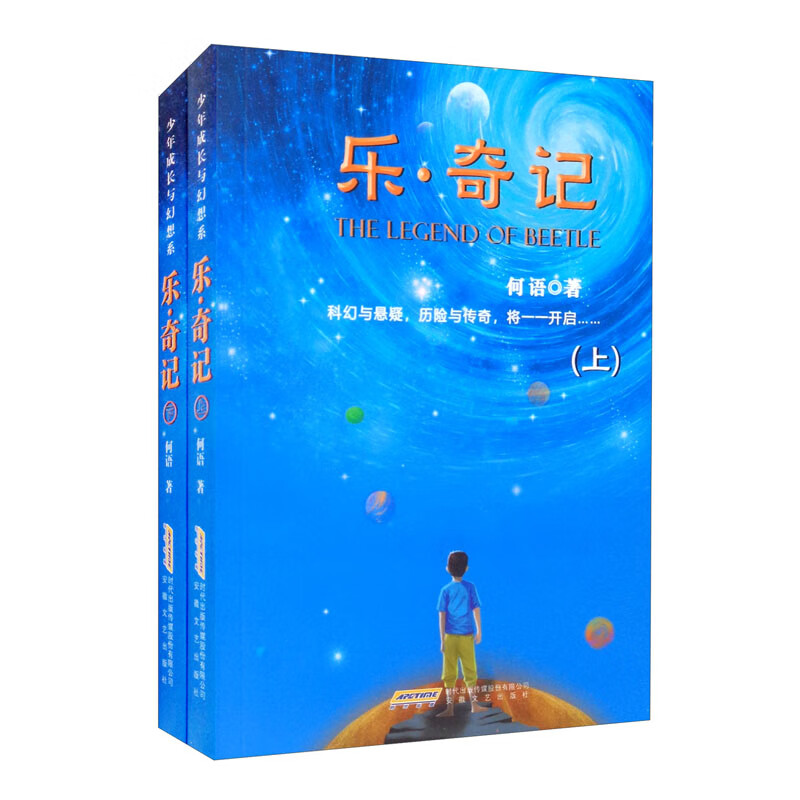 乐·奇记（套装上下册）