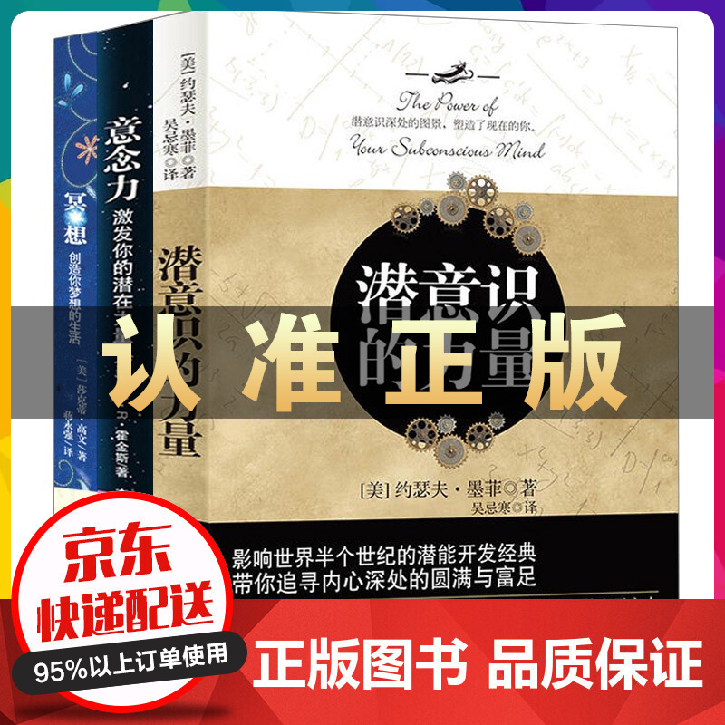 全3册潜意识的力量+冥想+意念力 成功励志心灵修养人生哲学激发潜能潜意识社会人际沟通社交心理学书籍 