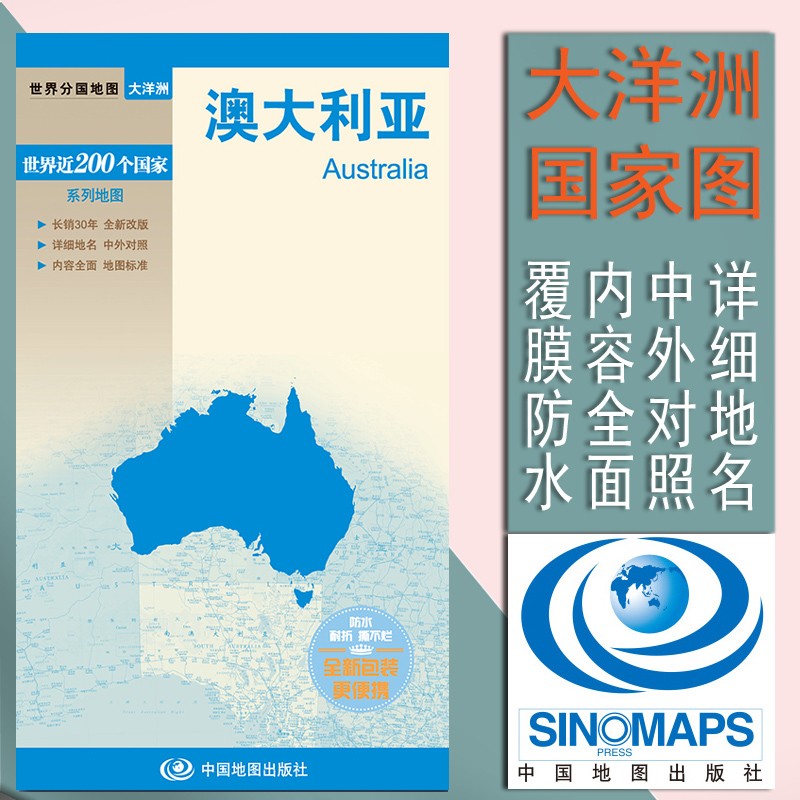 2023澳大利亚地图世界分国地图 中外文对照 大幅面撕不烂 全新包装更便携