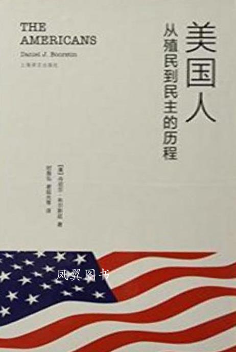 美国人 (三部曲) 从殖民到民主的历程 全三册 丹尼尔·布尔斯廷著，时殷弘，谢延光等译 上海译文出版