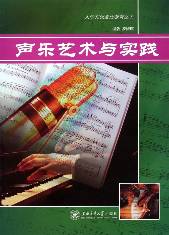 声乐艺术与实践/大学文化素质教育丛书