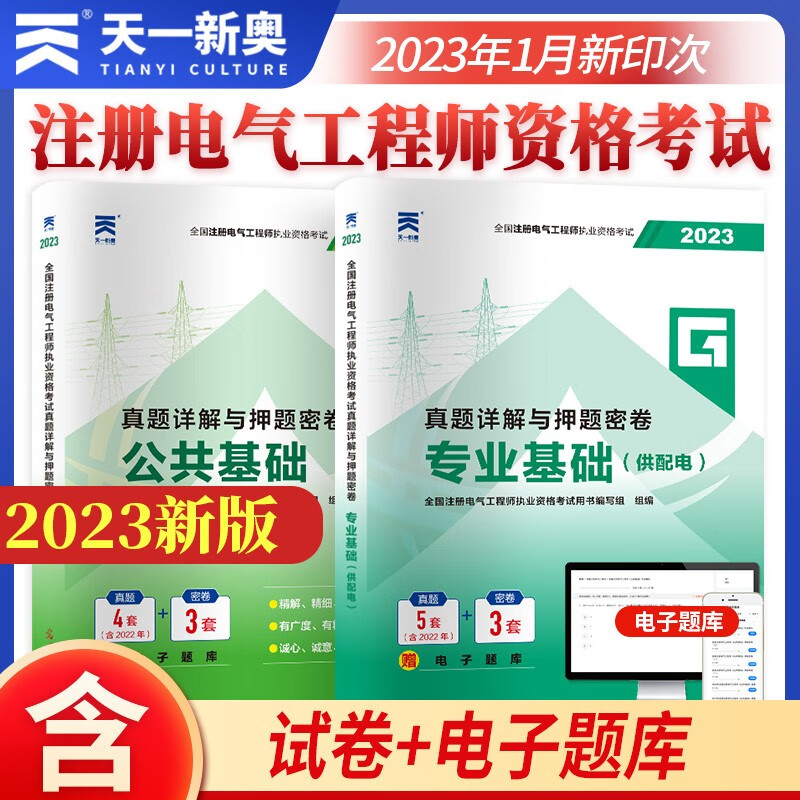 2023注册电气工程师基础考试教材配套试题 历年真题及押题模拟试卷 公共基础+供配电专业基础2本套