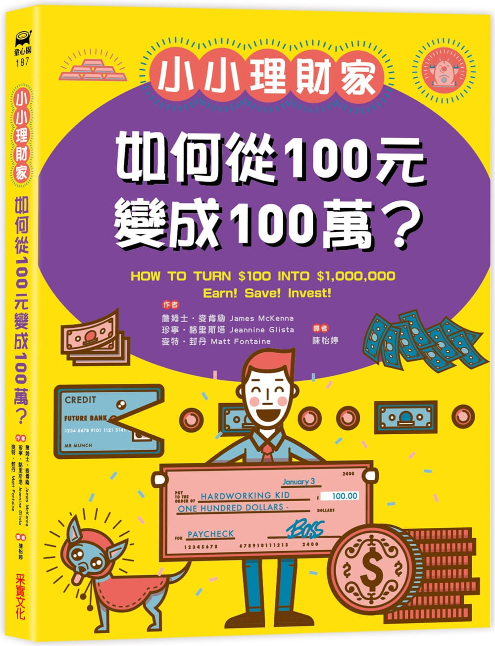 预售 姆士-麦肯纳 小小理财家:如何从一百元变成一百万? 采实文化