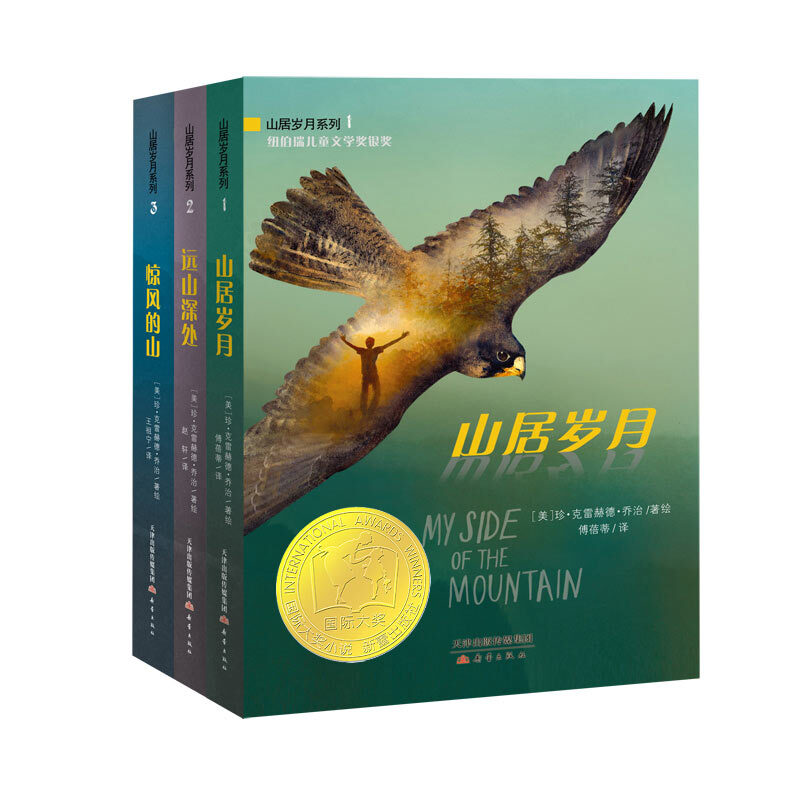 正版 山居岁月系列三部曲3册惊风的山 山居岁月 远山深处  远山深处