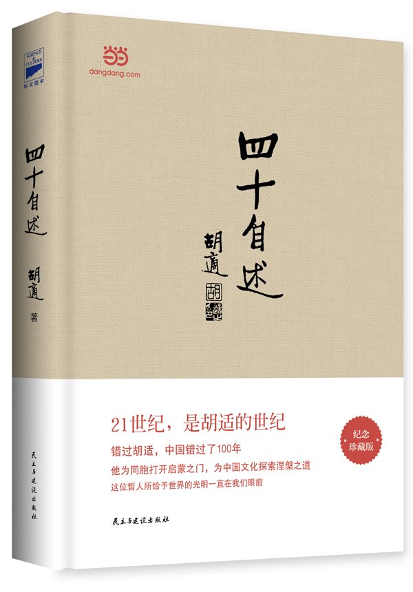 四十自述【正版图书】