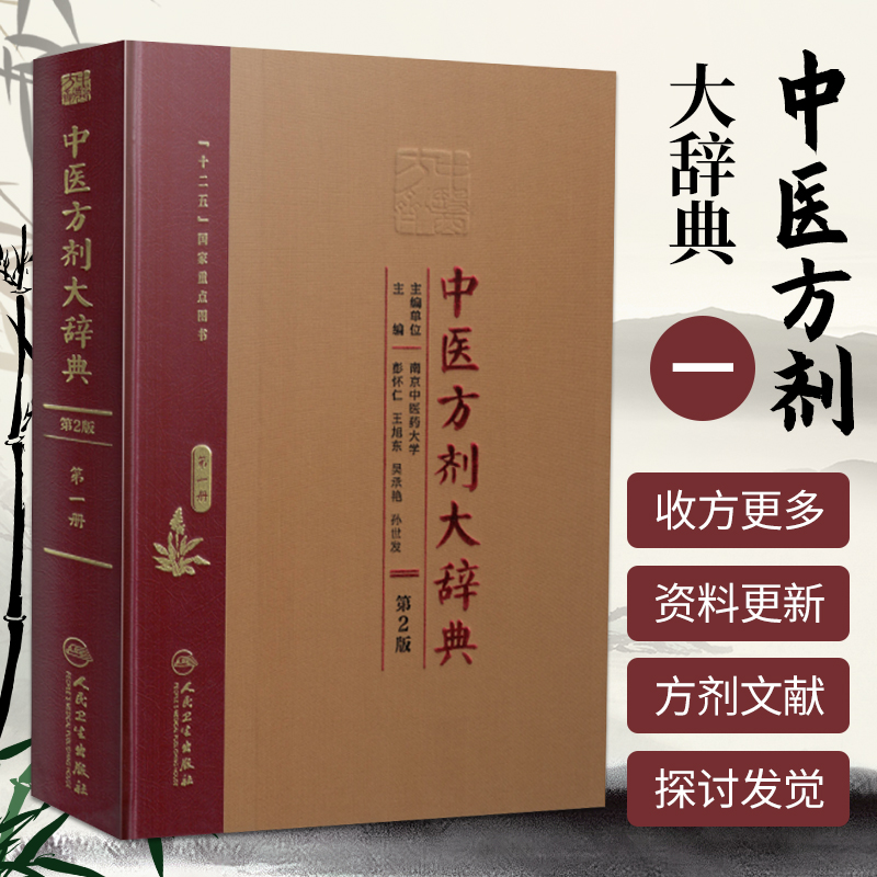 正版 中医方剂大辞典(第2版)册 彭怀仁,王旭东,吴承艳等主编 2015年