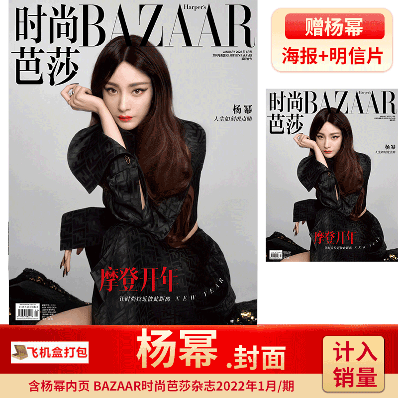 BAZAAR 时尚芭莎杂志 2022年1月 杨幂封面（赠海报明信片）