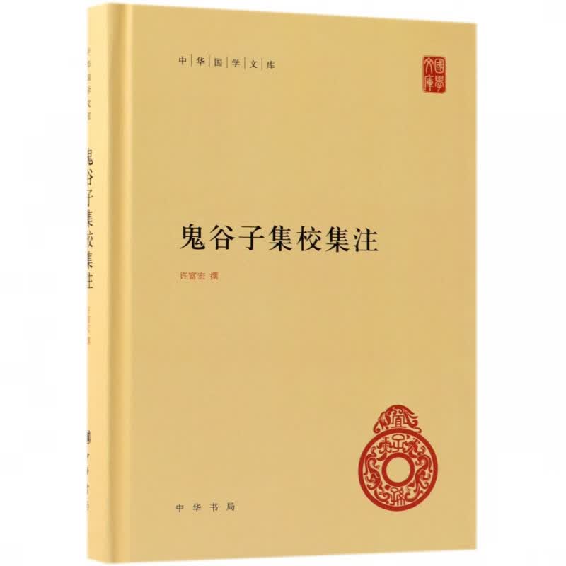 鬼谷子集校集注 精装 中华国学文库 传统文化精华 标准简体善本 对鬼谷子一书的集校集注之作 作了系统深入的整理