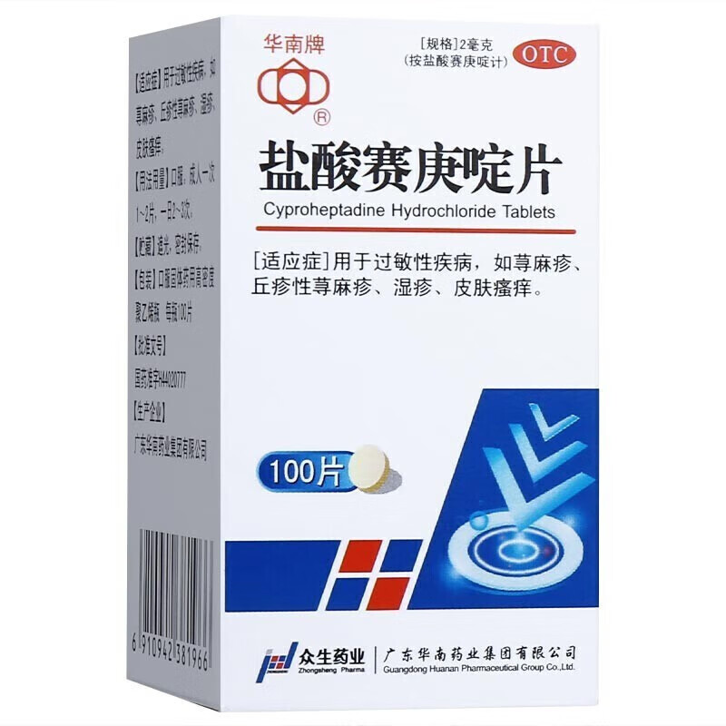 华南牌 盐酸赛庚啶片 2mg*100片 赛庚定片塞庚啶过敏性疾病荨麻疹寻