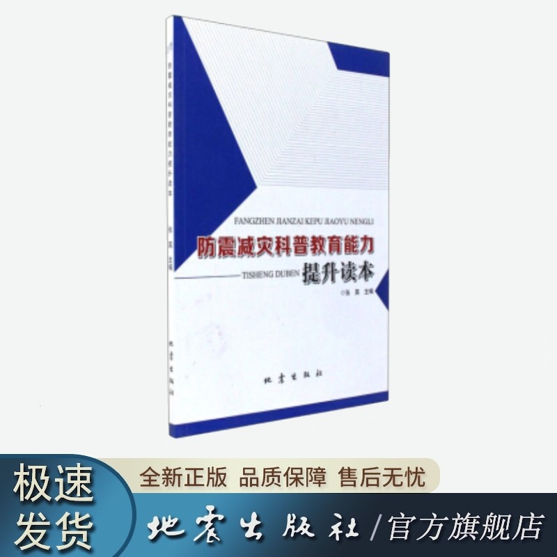 防震减灾科普教育能力提升读本 张英 著