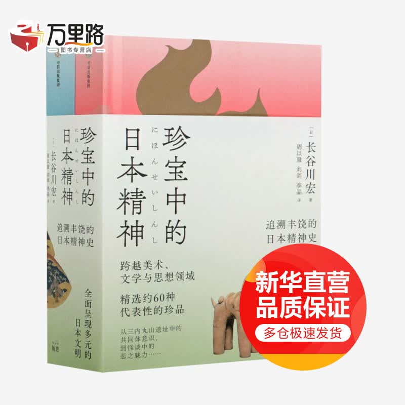 珍宝中的日本精神(全2册)