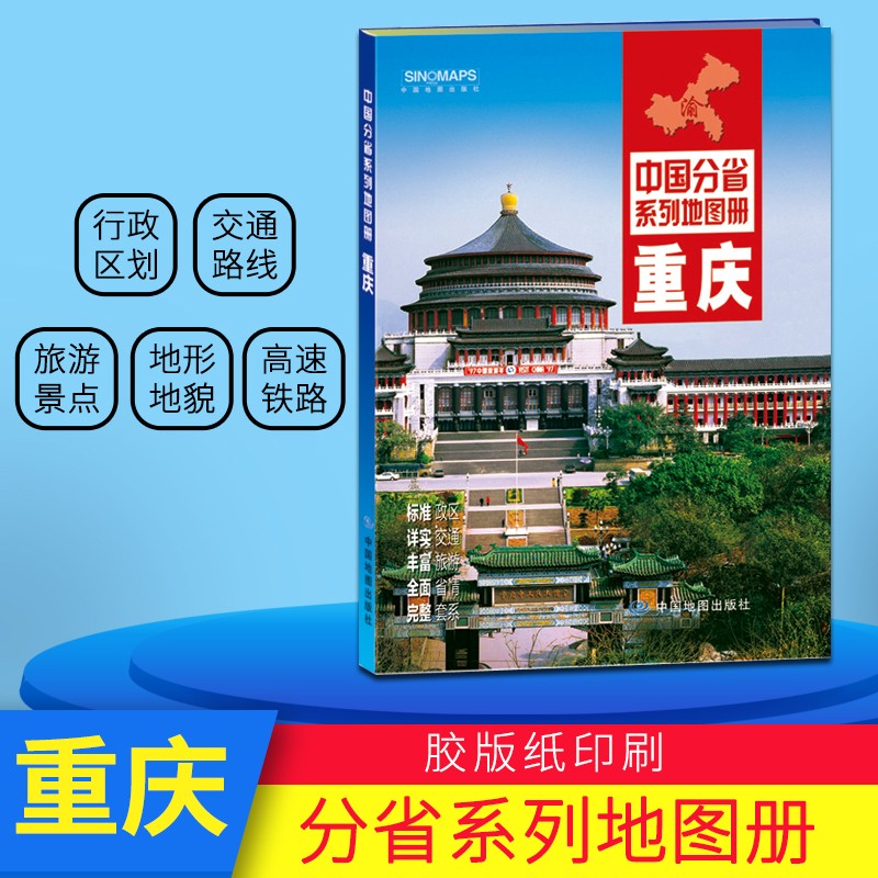 2021版重庆地图册 中国分省系列地图册地区全图 标准政区地形地貌 自驾旅游交通